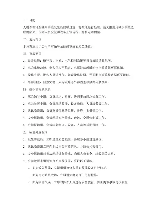 循环泵跳闸事故应急预案