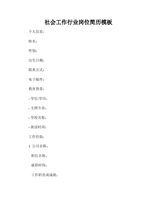 社会工作行业岗位简历模板