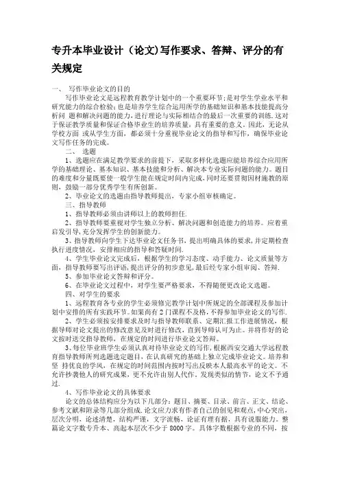 专升本毕业设计(论文)写作要求、答辩、评分的有关规定