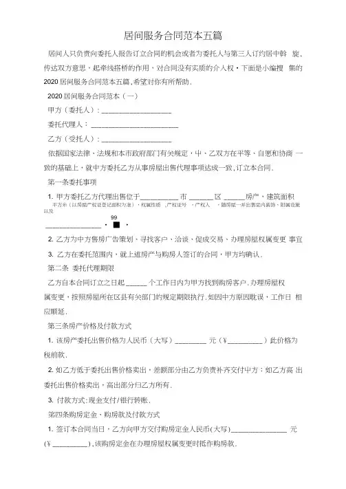 居间服务合同范本五篇