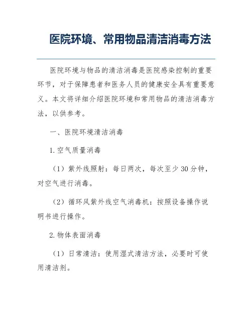 医院环境、常用物品清洁消毒方法