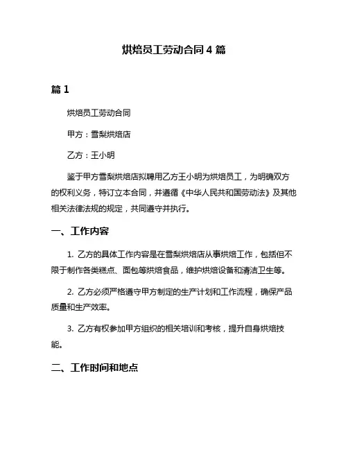 烘焙员工劳动合同4篇