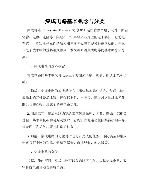 集成电路基本概念与分类