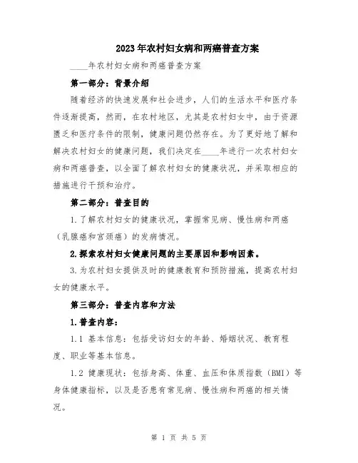 2023年农村妇女病和两癌普查方案