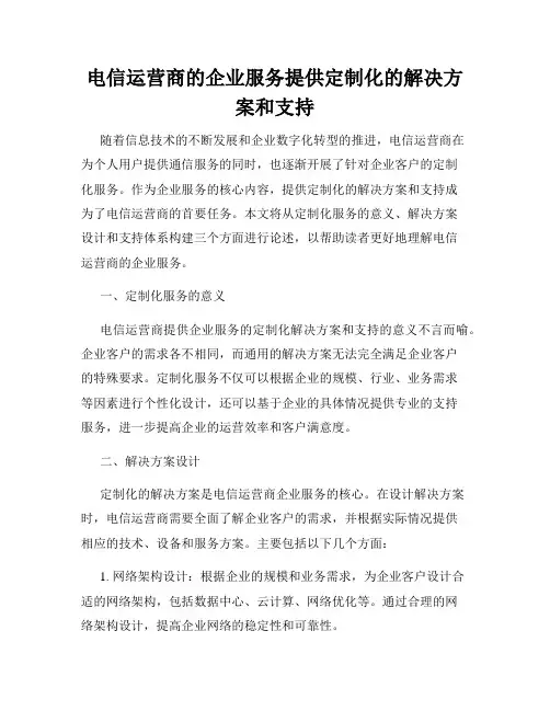 电信运营商的企业服务提供定制化的解决方案和支持