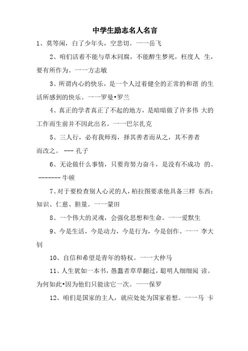 中学生励志名人名言