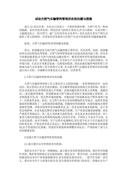 试论天然气长输管网管理存在的问题与措施