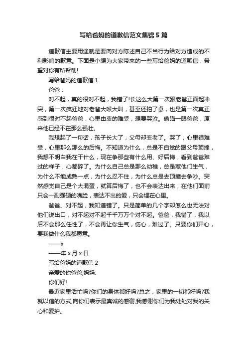写给爸妈的道歉信范文集锦5篇
