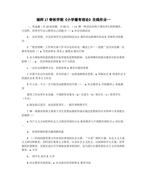 福师17春秋学期《小学德育理论》在线作业一
