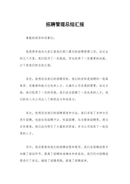 招聘管理总结汇报