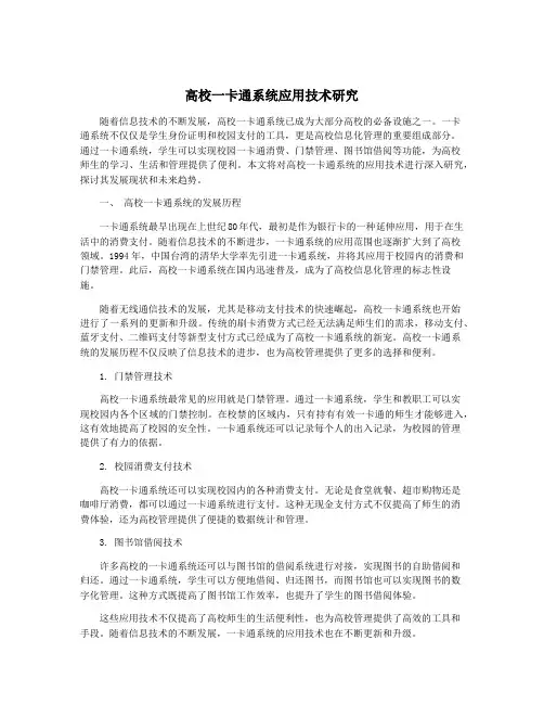 高校一卡通系统应用技术研究