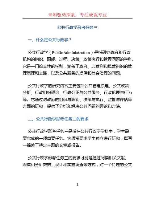 公共行政学形考任务三