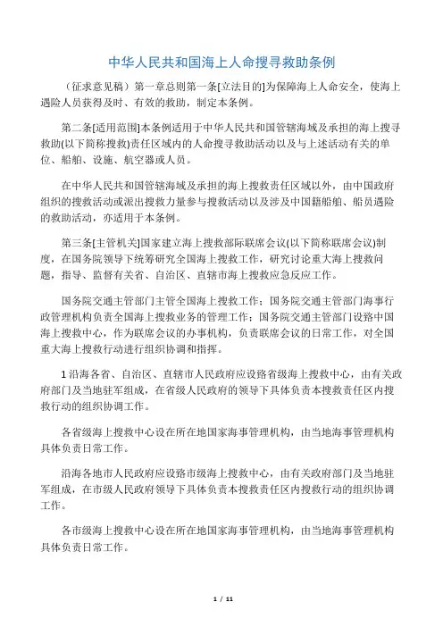 中华人民共和国海上人命搜寻救助条例