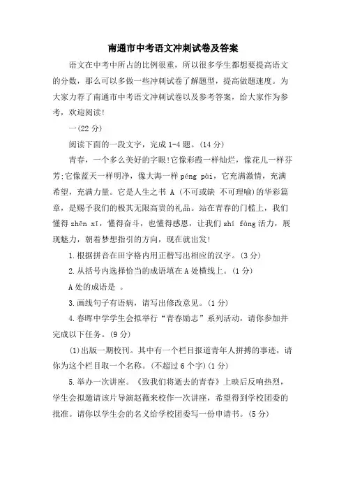 南通市中考语文冲刺试卷及答案