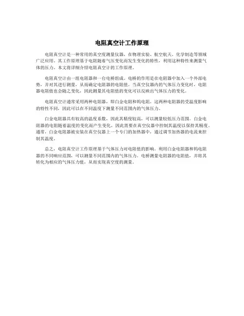 电阻真空计工作原理