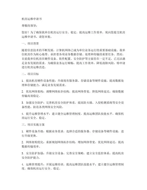 机房运维申请书范文模板