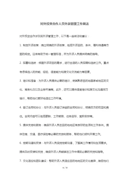 对外投资合作人员外派管理工作做法