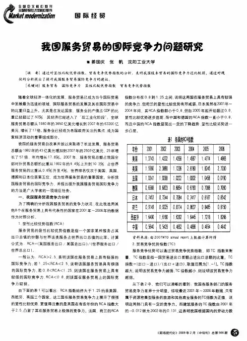 我国服务贸易的国际竞争力问题研究