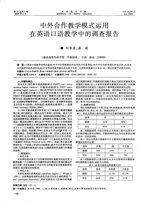 中外合作教学模式运用在英语口语教学中的调查报告