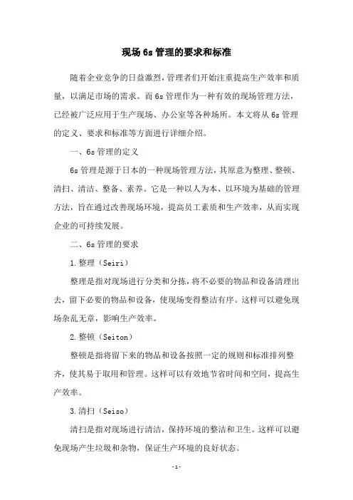 现场6s管理的要求和标准