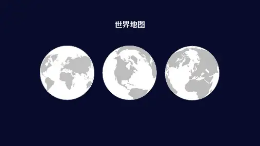 PPT 可编辑地图、图形素材(世界地图+全国各省市)