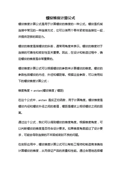 螺纹锥度计算公式