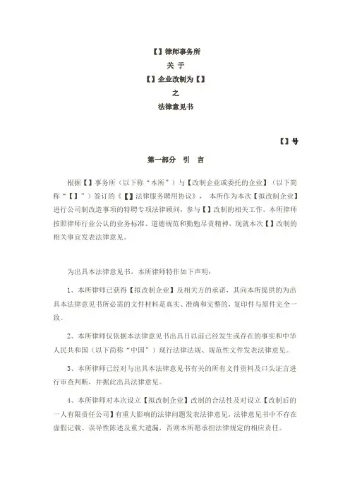 国有企业改制法律意见书参考格式