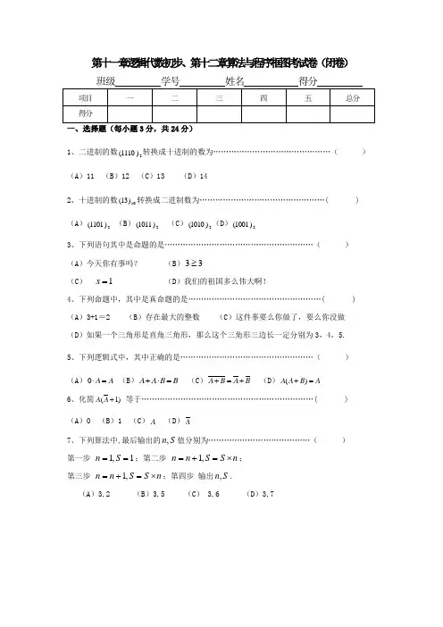 逻辑代数初步、算法与程序框图考试卷