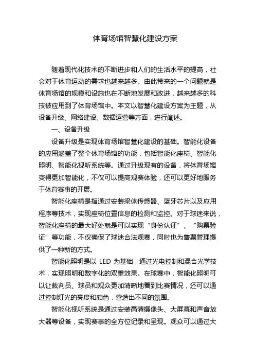体育场馆智慧化建设方案