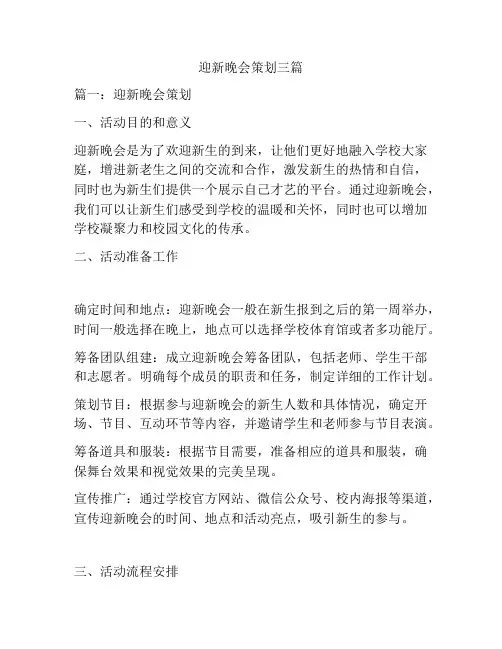 迎新晚会策划三篇