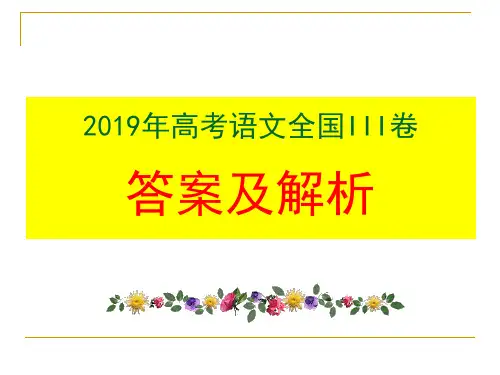 2019年高考语文全国III卷答案及详解