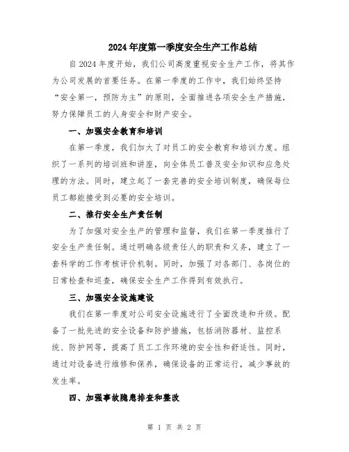 2024年度第一季度安全生产工作总结