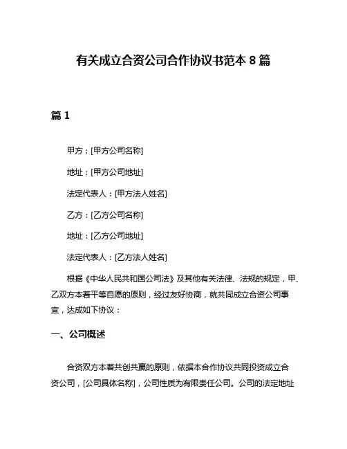 有关成立合资公司合作协议书范本8篇
