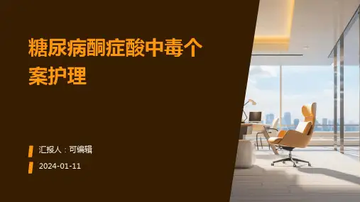 糖尿病酮症酸中毒个案护理