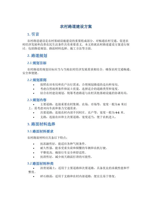 农村路道建设方案