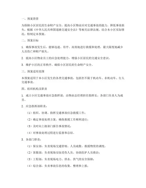 小区物业交通事故应急预案