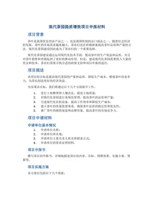 现代茶园提质增效项目申报材料