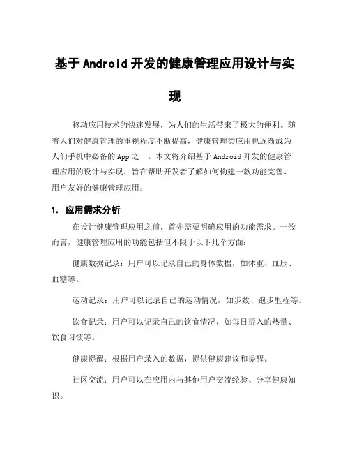 基于Android开发的健康管理应用设计与实现