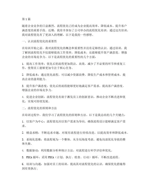 流程优化培训感想(2篇)