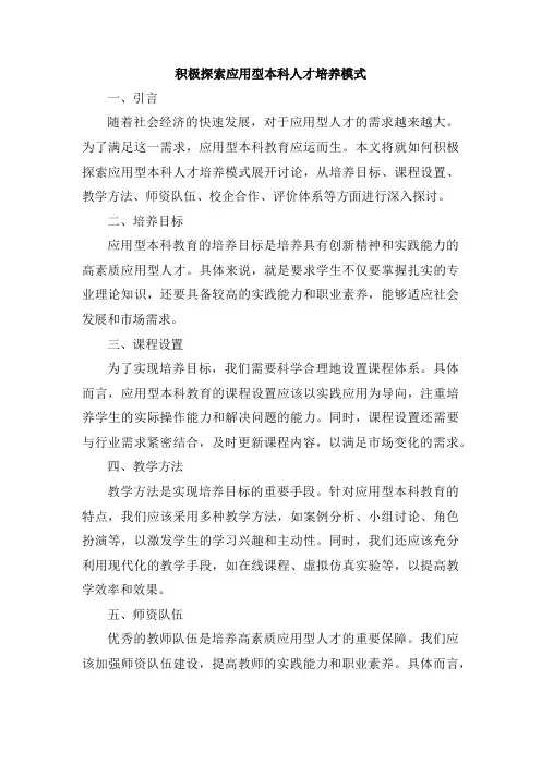 积极探索应用型本科人才培养模式