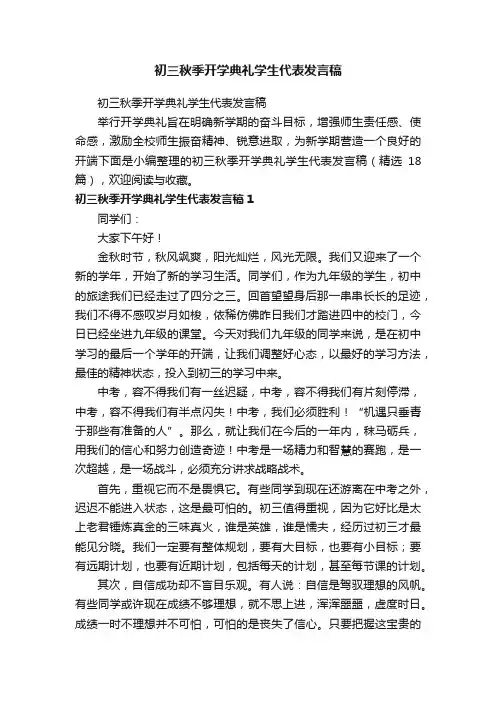 初三秋季开学典礼学生代表发言稿（精选18篇）