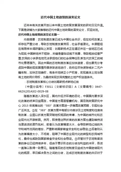 近代中国土地政策的演变论文
