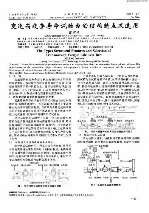 变速箱疲劳寿命试验台的结构特点及选用