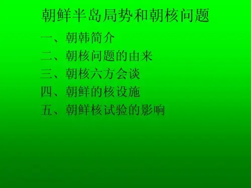 朝鲜半岛局势和朝核问题