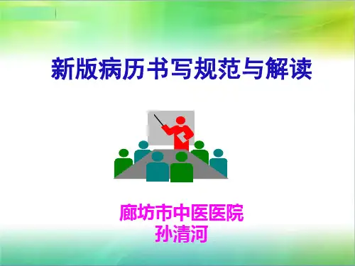 新版病历书写规范与解读