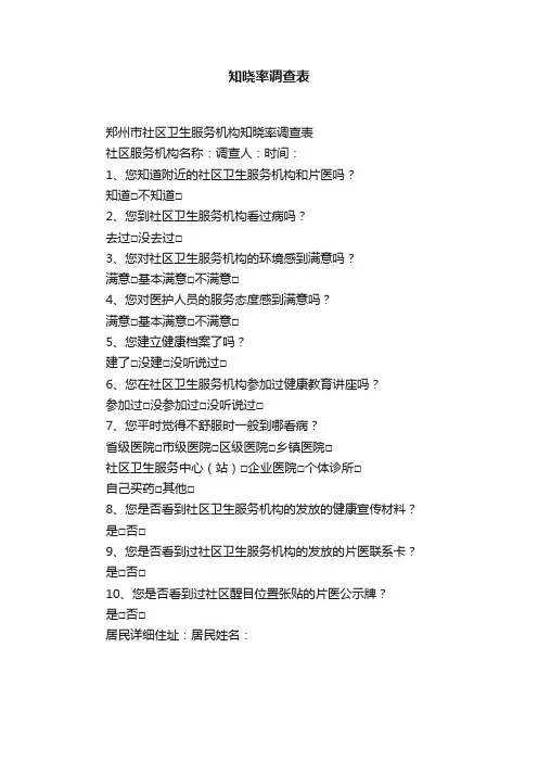 知晓率调查表
