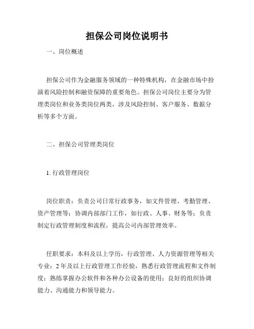 担保公司岗位说明书