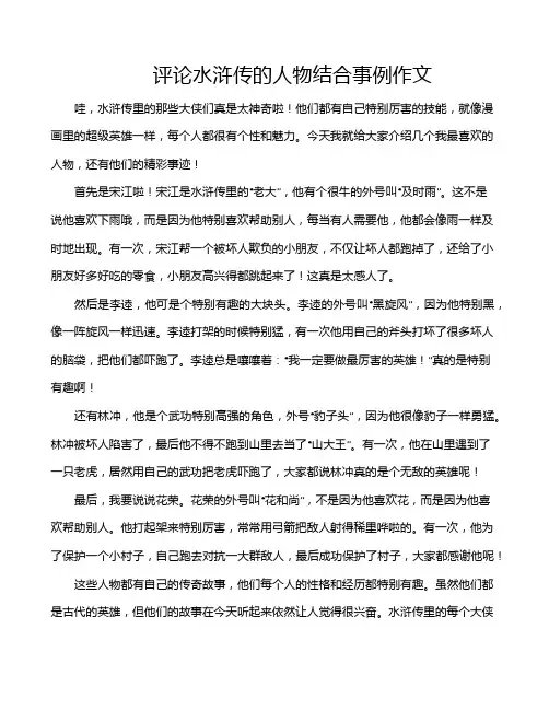 评论水浒传的人物结合事例作文