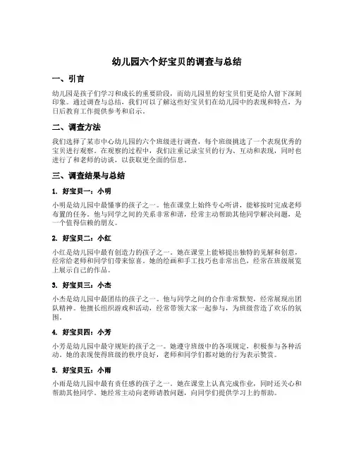 幼儿园六个好宝贝的调查与总结