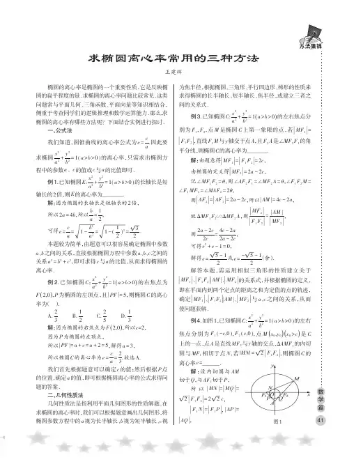 求椭圆离心率常用的三种方法